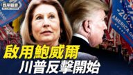 【西岸观察】考虑启用鲍威尔 川普开始反击