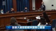 【密歇根州公听会】华裔女勇士格蕾丝·诺里斯也挺身而出作证