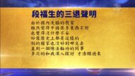 【禁聞】12月11日退黨精選
