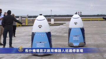 布什機場首次啟用機器人巡邏停車場