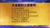 【禁聞】12月4日退黨精選