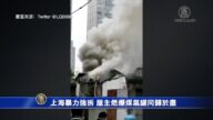 上海暴力強拆 屋主燃爆煤氣罐同歸於盡