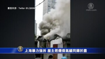 上海暴力强拆 屋主燃爆煤气罐同归于尽