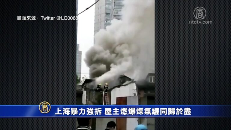 上海暴力強拆 屋主燃爆煤氣罐同歸於盡