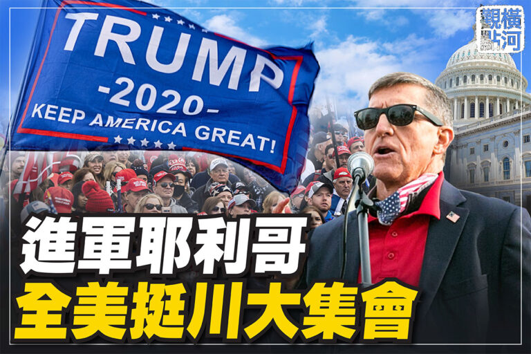【橫河觀點直播】全國祈禱挺川停竊選集會 為自由而戰！
