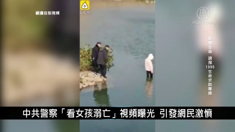 中国一分钟: 中共警察“看女孩溺亡”视频曝光 引发网民激愤