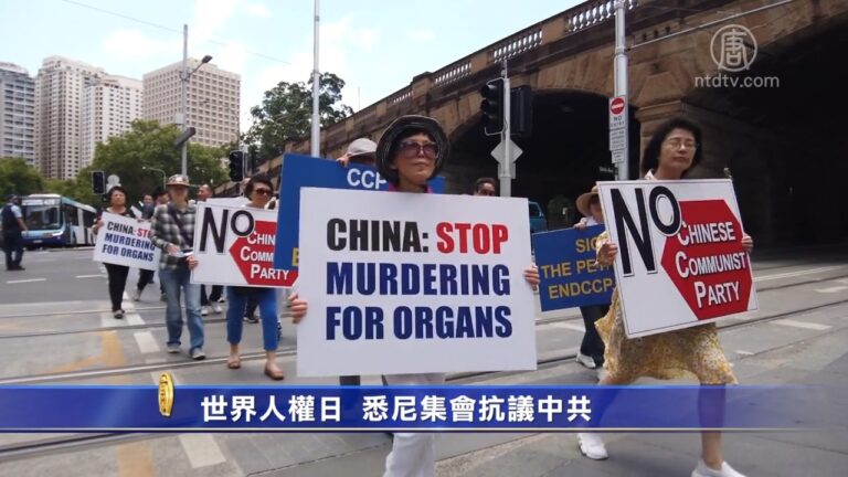 世界人權日 悉尼集會抗議中共