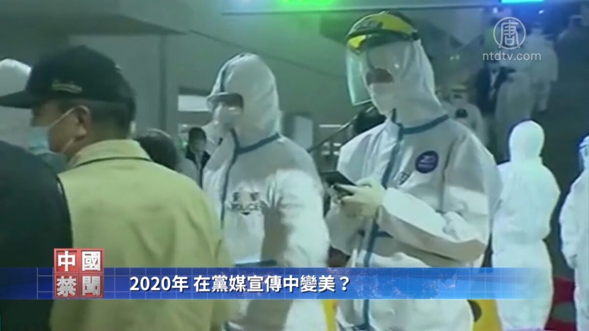 【禁闻】2020年 在党媒宣传中变美？