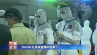 【禁聞】2020年 在黨媒宣傳中變美？