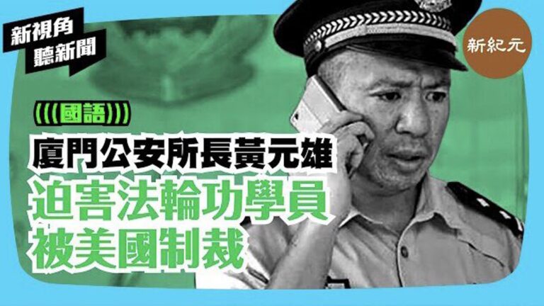 廈門警察迫害法輪功被美制裁 中共宣傳推上熱搜榜