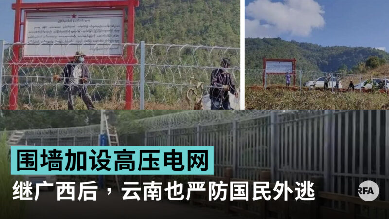 防中国人外逃 中共在缅甸边境建千里围墙