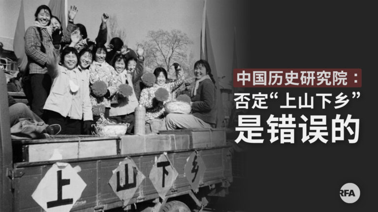 恐怖信號？官方研究院為「上山下鄉」翻案