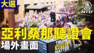 亚利桑那直播震撼一幕 民众高呼新唐人（视频）