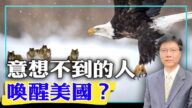 【杰森视角】意想不到的人唤醒美国？