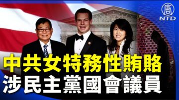 【晚間新聞】中共女特務性賄賂美政界 涉民主黨國會議員