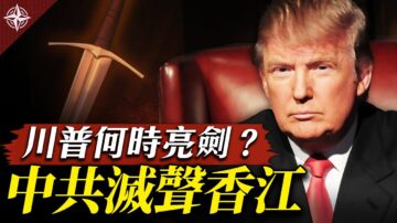 【十字路口】川普何时亮剑？ 中共灭声香江