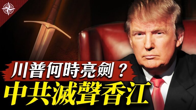 【十字路口】川普何時亮劍？ 中共滅聲香江