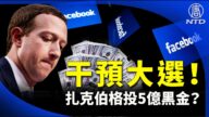【晚間新聞】報告揭扎克伯格投5億美元黑金 干預大選