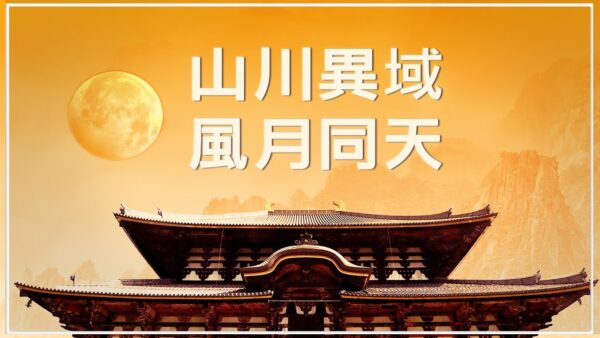 歷史不簡單 日本豆腐的起源竟然和一場風有關 唐代大和尚 新唐人中文電視台在線