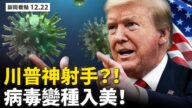 【新聞看點】危機時刻川普二箭齊發 中共病毒變種入美