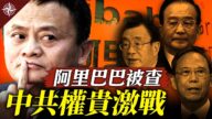 【十字路口】調查阿里巴巴 習近平要斷江派錢脈？