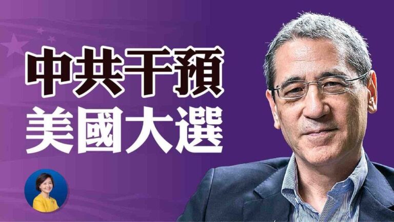 【熱點互動】章家敦：中共「實質性參與」2020美國大選