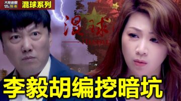 【混球系列】李毅胡編挖暗坑