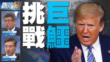 關鍵2020新聞大破解: 誰是川普真正對手？雷霆行動將出？深層巨鱷就要現形？