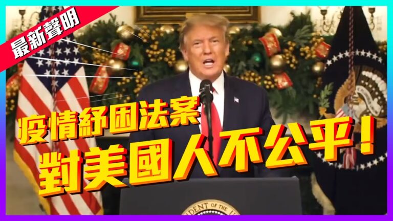 【老外看美國大選】川普：疫情紓困法案 對美國人不公平！