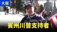 【停止窃选访谈】宾州川普支持者：要努力发声，朝着积极的方向前进