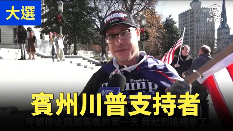 【停止竊選訪談】賓州川普支持者：要努力發聲，朝著積極的方向前進
