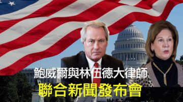 【鮑威爾伍德記者會】伍德推薦大紀元、OANN、Newsmax