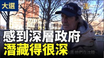 【停止竊選】川普支持者：深層政府藏的很深