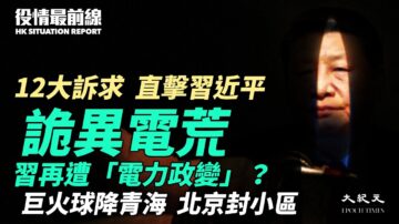 【役情最前線】詭異電荒 習再遭「電力政變」？