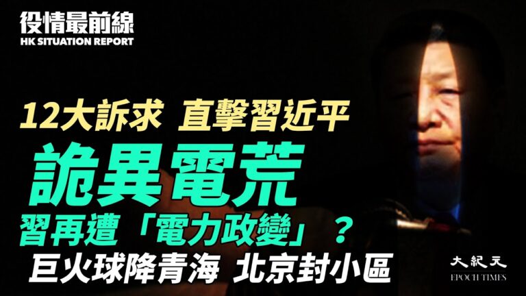 【役情最前線】詭異電荒 習再遭「電力政變」？