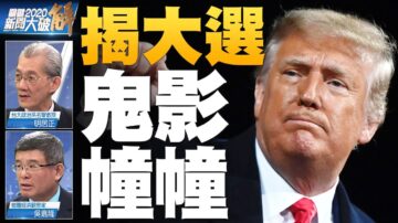 关键2020新闻大破解: 美选曝华盛顿沼泽黑影幢幢！川普何时亮剑？