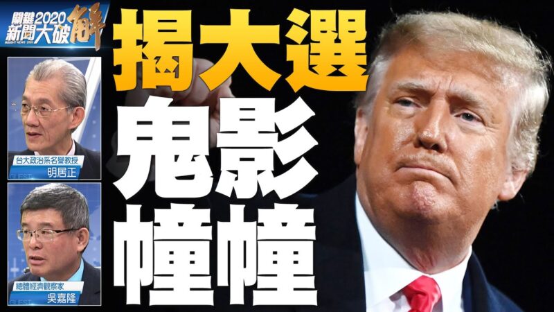 关键2020新闻大破解: 美选曝华盛顿沼泽黑影幢幢！川普何时亮剑？