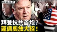 【新聞看點】拜登抗共第一槍？蓬佩奧出大殺招