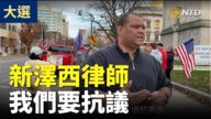 【停止窃选访谈】新泽西律师：我们要抗议 无论在哪里