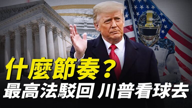 【秦鵬直播】最高法院駁回德州案 川普還有四條路可走！