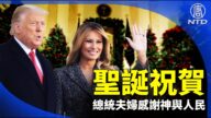 【晚间威廉希尔体育官网】总统夫妇圣诞祝贺 感谢神与人民的善良勇气