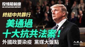 【役情最前线】盘点美国抗共十大法案