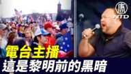 【制止窃选 直播片段】电台主播演讲：现在这些日子十分黑暗 这是黎明前的黑暗 重新复兴前的黑暗