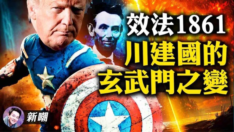 【新聞嘲點】1861要重演？川建國的玄武門之變！