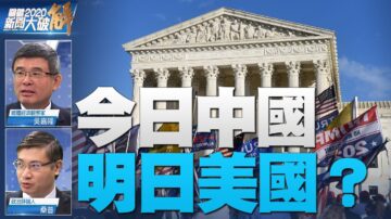 关键2020新闻大破解: 正面交锋！1月6日选举人团对决！历史站在那一边？