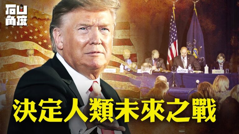 【有冇搞錯】美國大選 決定人類未來之戰