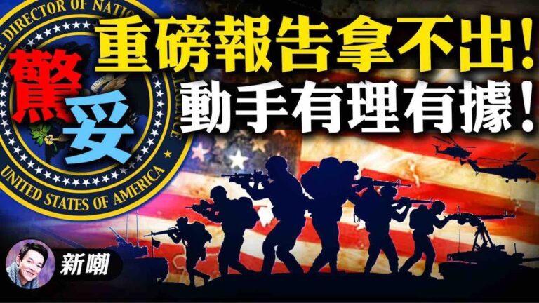 【新聞嘲點】什麼節奏？國家情報總監說報告拿不出來 有人阻撓 還是疑兵之計？