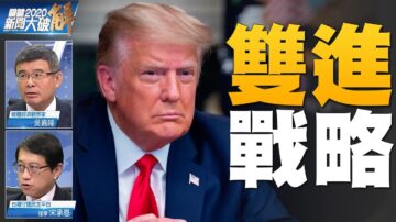 關鍵2020新聞大破解：法律戰叛國罪兩路戰線！ 川普逆風中清除深層政府！