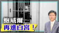 【傑森視角】鮑威爾週日再進白宮，為何？為何白宮很多事情被洩露出來？