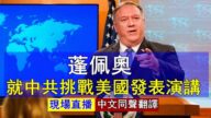 【重播】蓬佩奧就中共對美國挑戰發表講話